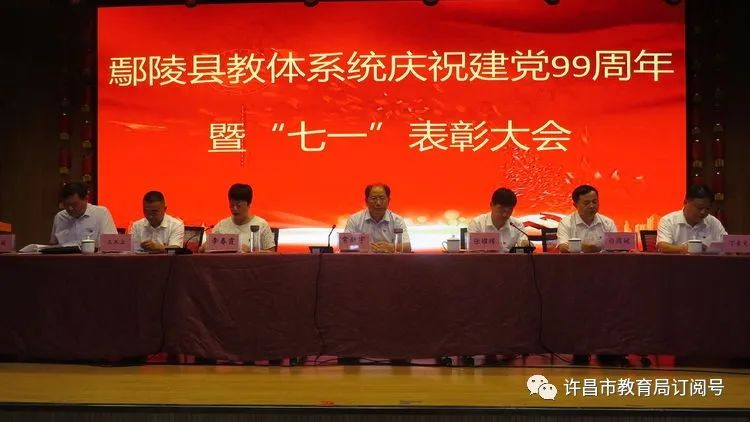 鄢陵县教体系统召开庆祝建党99周年暨“七一”表彰大会_泛亚电竞官方入口(图1)