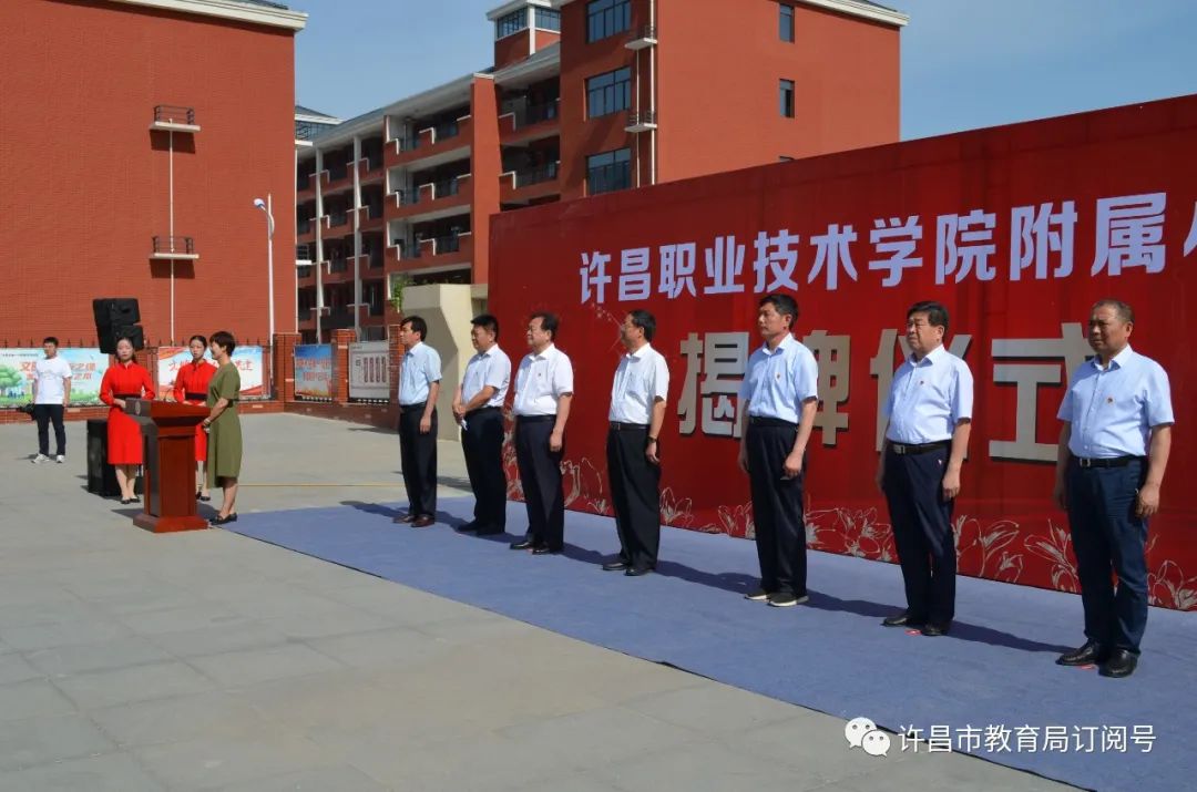 星空体育app官网-许昌市职业技术学院附属小学揭牌仪式在许昌市新东街学校小学部隆