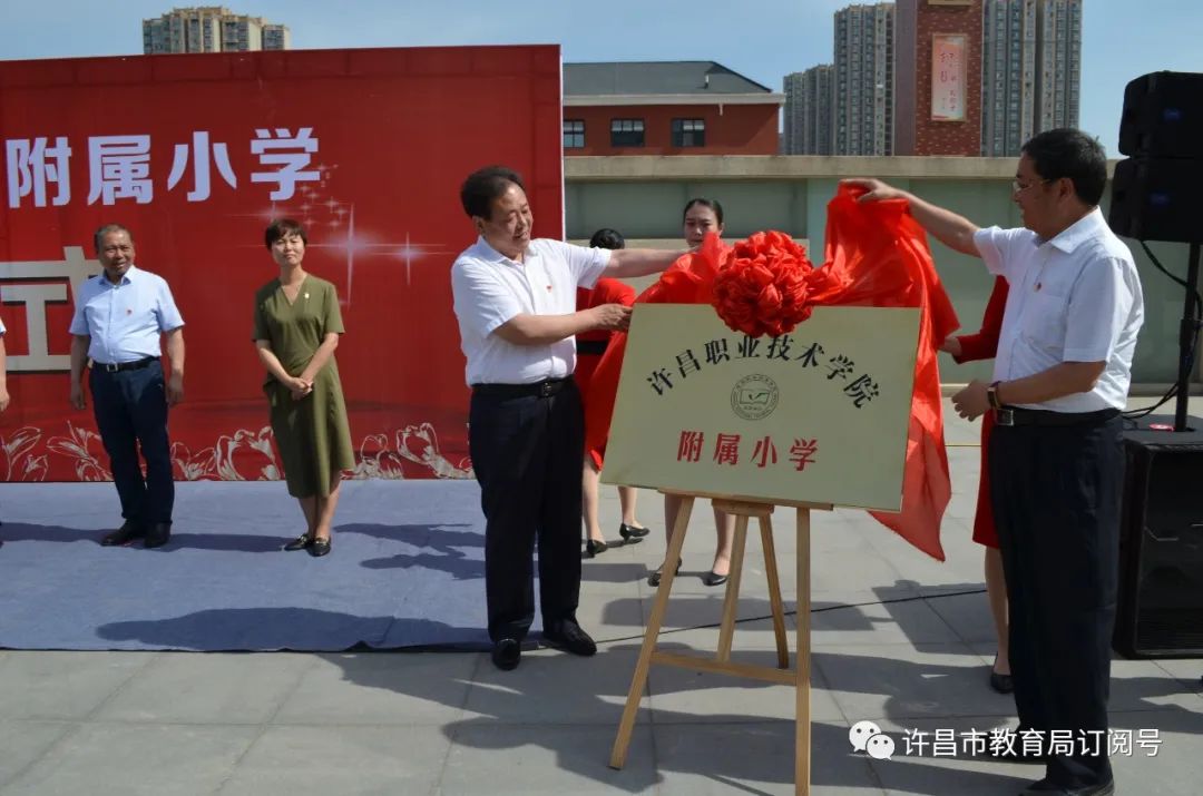 星空体育app官网-许昌市职业技术学院附属小学揭牌仪式在许昌市新东街学校小学部隆重举行(图3)