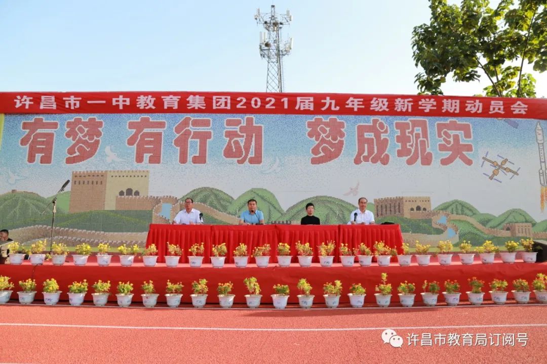 ‘九游会ag真人官网’许昌市第一中学举行九年级新学期动员会