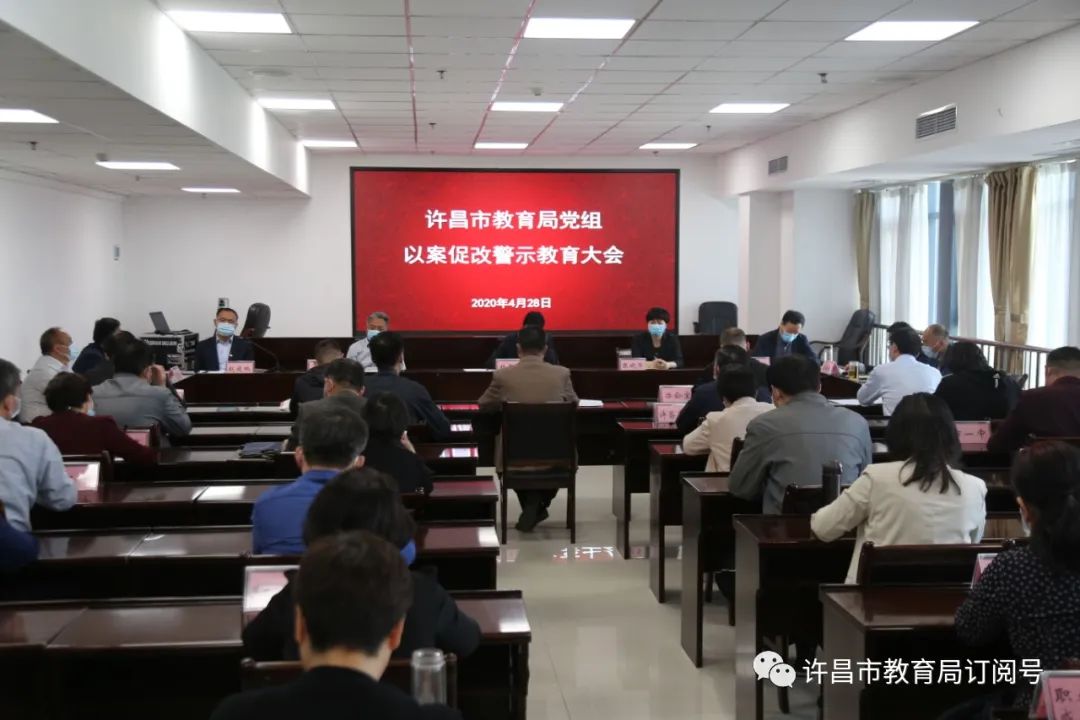 许昌市教育局召开以案促改警示教育大会|ag九游会(图1)