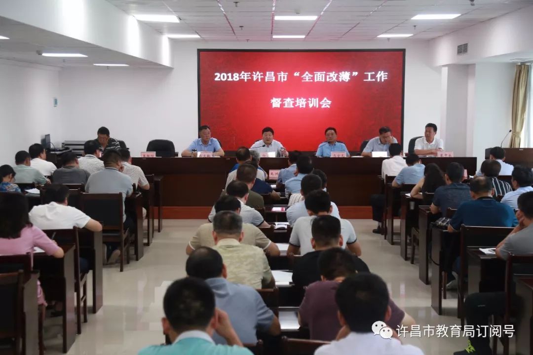 市教育局召开2018年全市“全面改薄”工作督查培训会‘bat365官方网站’(图1)