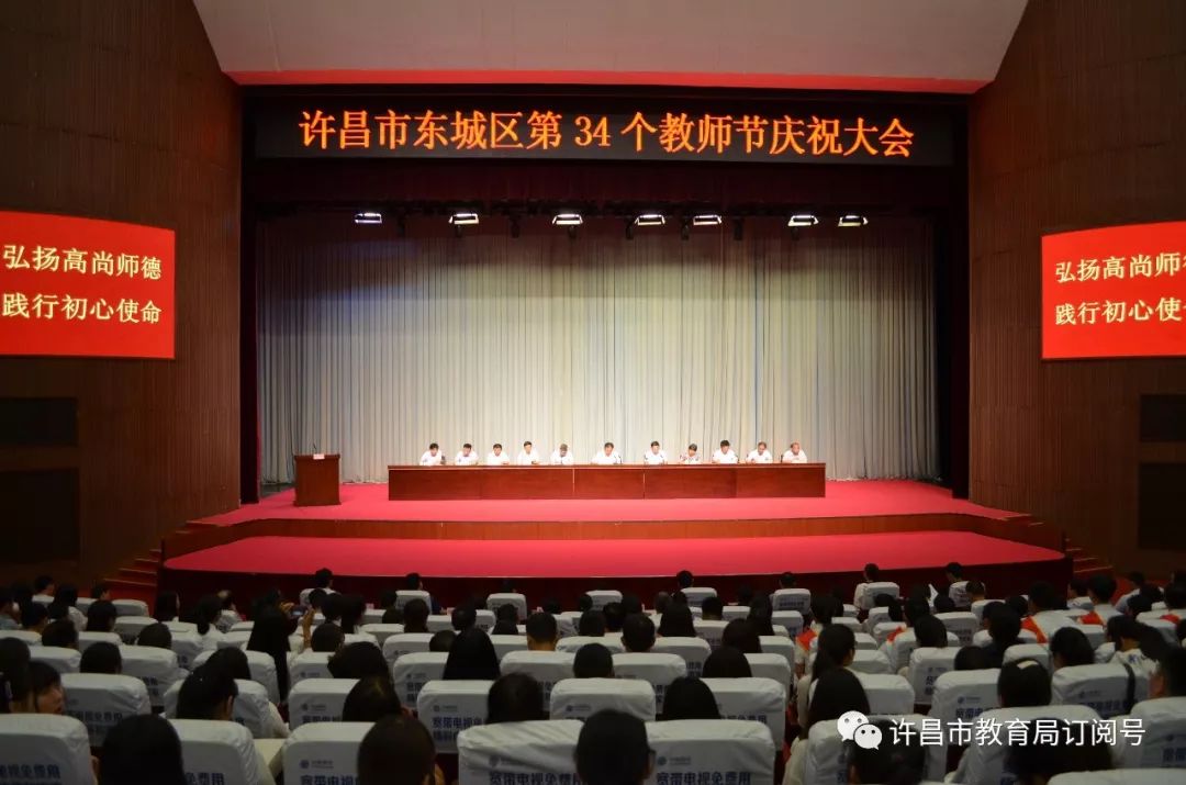 许昌市东城区召开第34个教师节庆祝大会-爱游戏在线官网(图1)