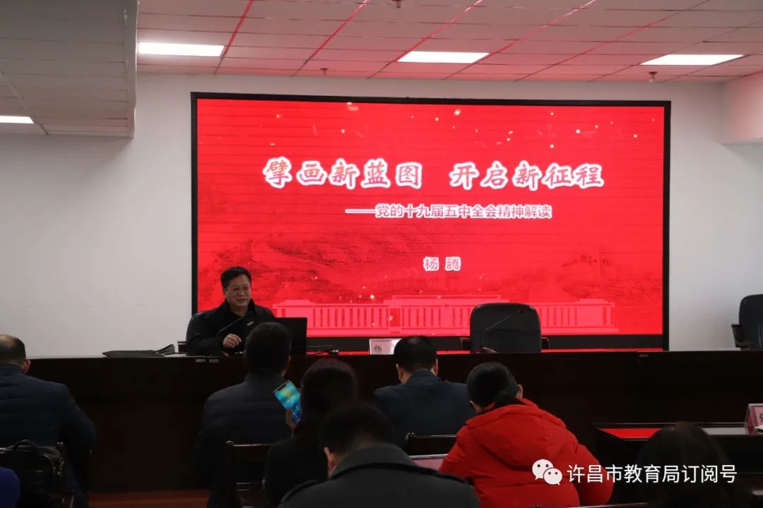 许昌市教育局举行党的十九届五中全会精神宣讲报告会-泛亚电竞(图3)