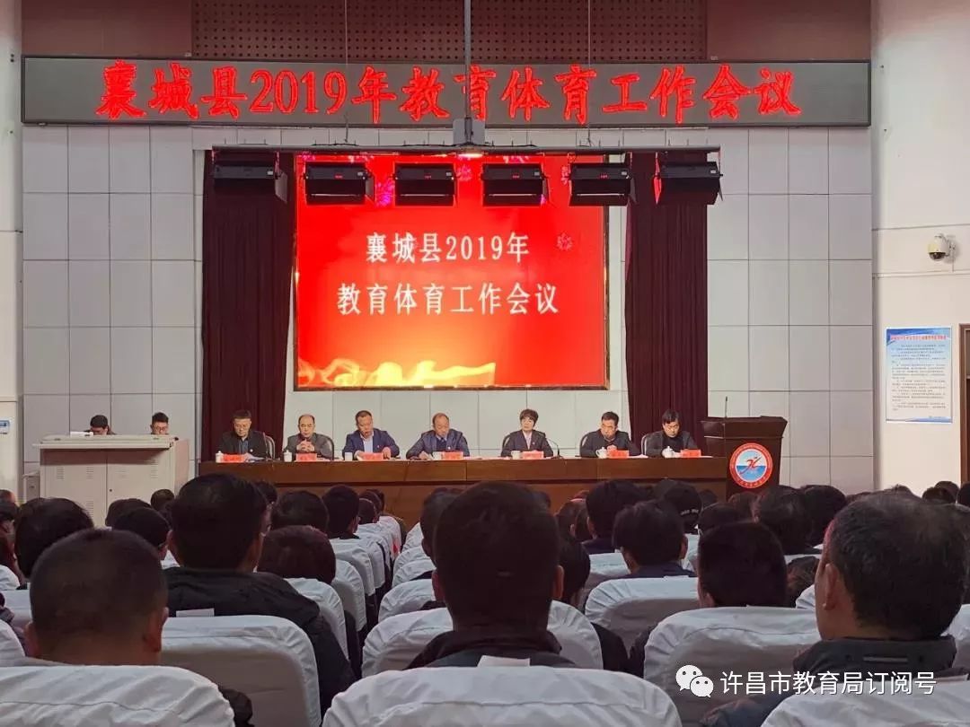 雷火电竞在线登录官网：襄城县召开2019年教育体育工作会议(图1)