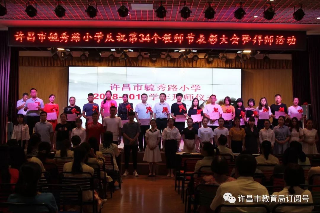 许昌市毓秀路小学举行第34个教师节庆祝活动-mile米乐m6(图1)