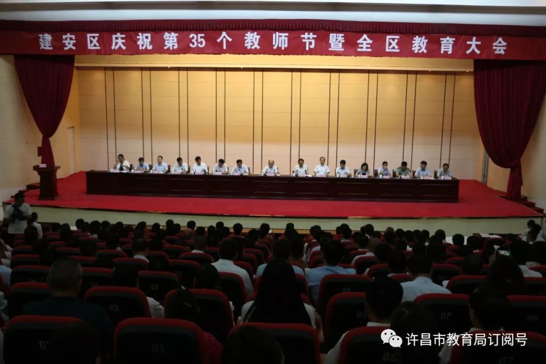 m6米乐官网登录网站_建安区召开庆祝第35个教师节暨全区教育大会