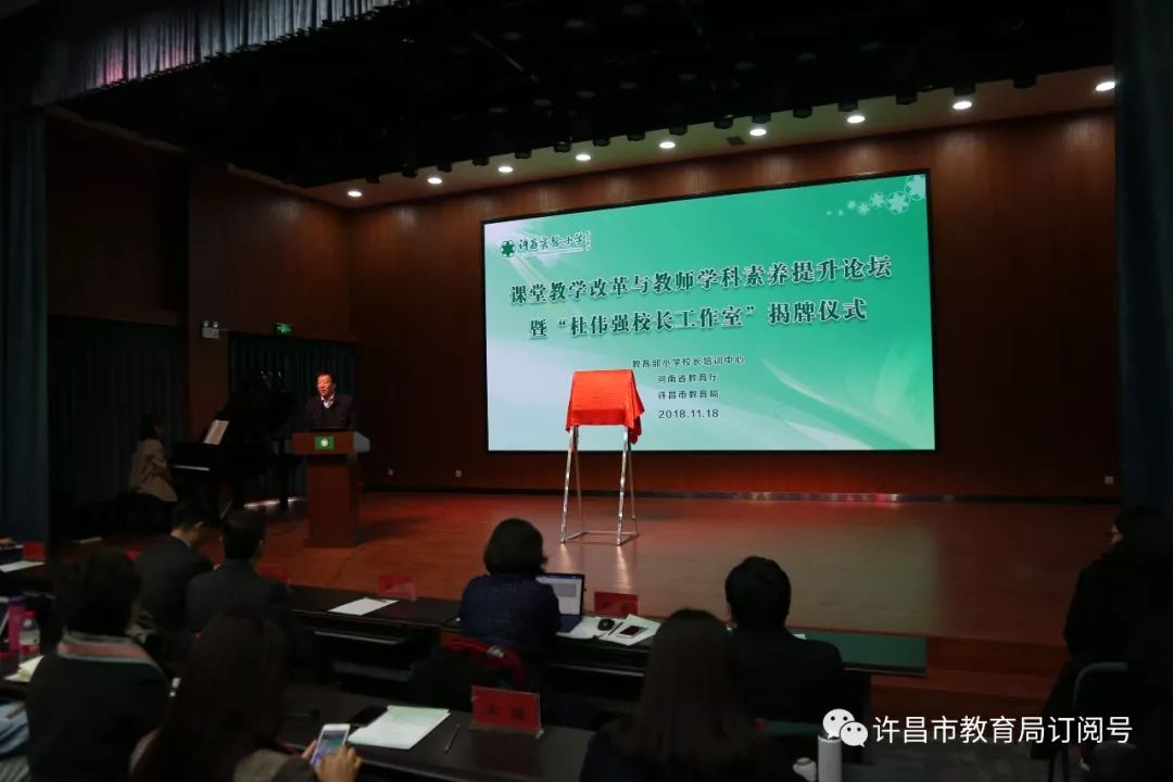 泛亚电竞|课堂教学改革与教师学科素养提升论坛暨“杜伟强校长工作室”揭牌仪式在许昌实验小学举行(图1)