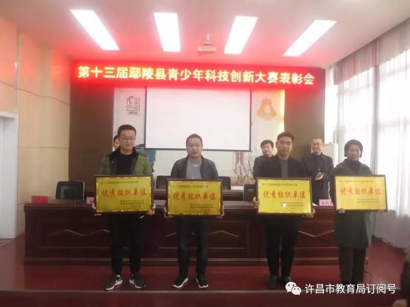 鄢陵县召开第13届青少年科技创新大赛表彰大会：环球体育HQ官网登录入口(图4)