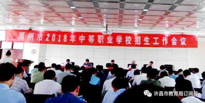 im电竞官方网站入口-禹州市教体局召开2018年中等职业学校招生工作会议