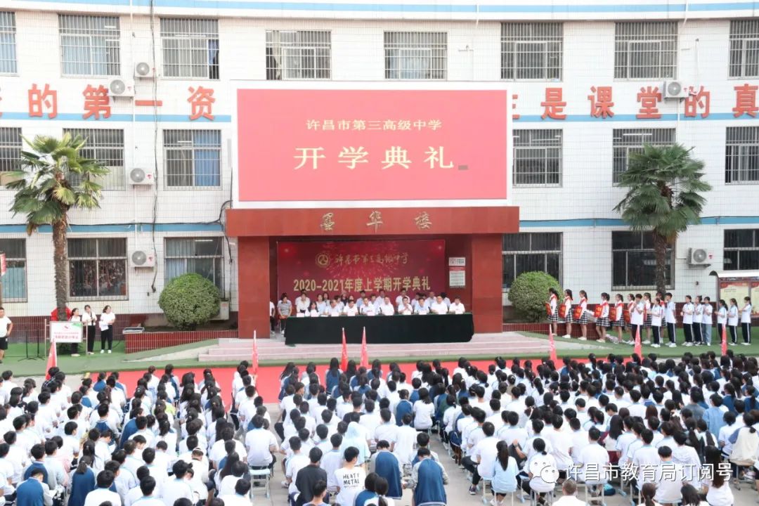 许昌市第三高级中学隆重举行2020年秋季学期开学典礼‘ag九游会’