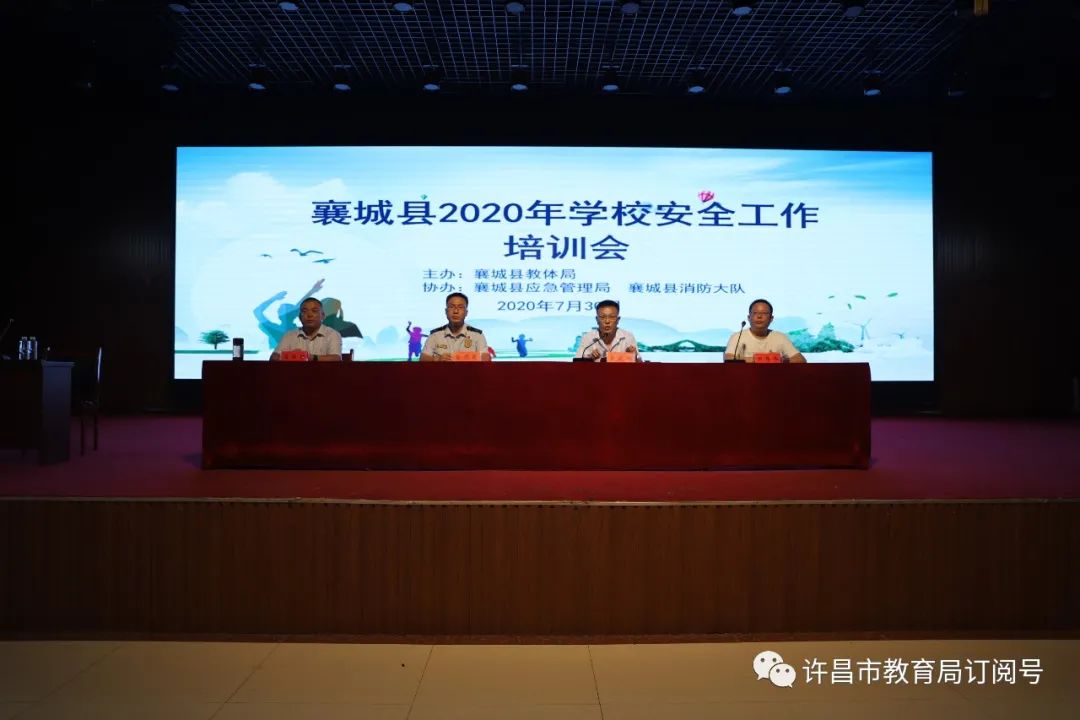 襄城县举办2020年学校安全工作培训会-半岛官网App下载(图1)