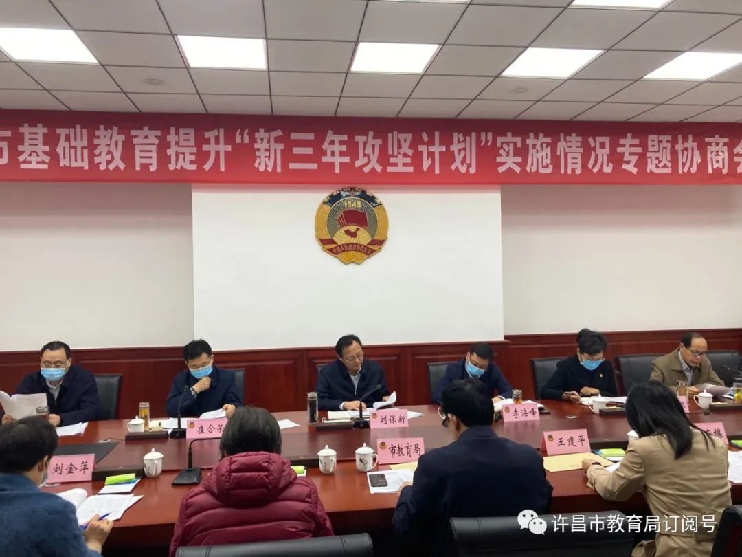 市政协召开许昌市基础教育提升“新三年攻坚计划”实施情况专题协商会：bat365官网登录(图1)