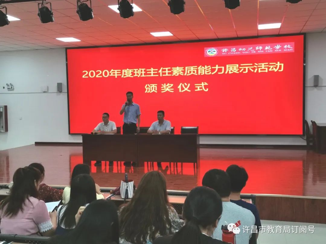 澳门威斯人官方网站登录|许昌幼儿师范学校举行班主任素质能力展示活动颁奖仪式(图3)