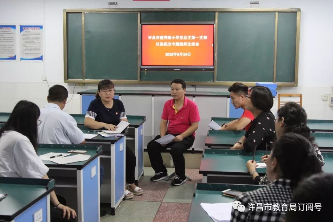 许昌市毓秀路小学党总支召开以案促改专题组织生活会‘bat365在线平台’(图3)