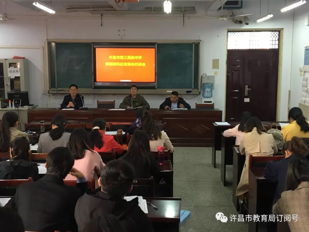 许昌市三高开展师德师风集体约谈会_泛亚电竞官网