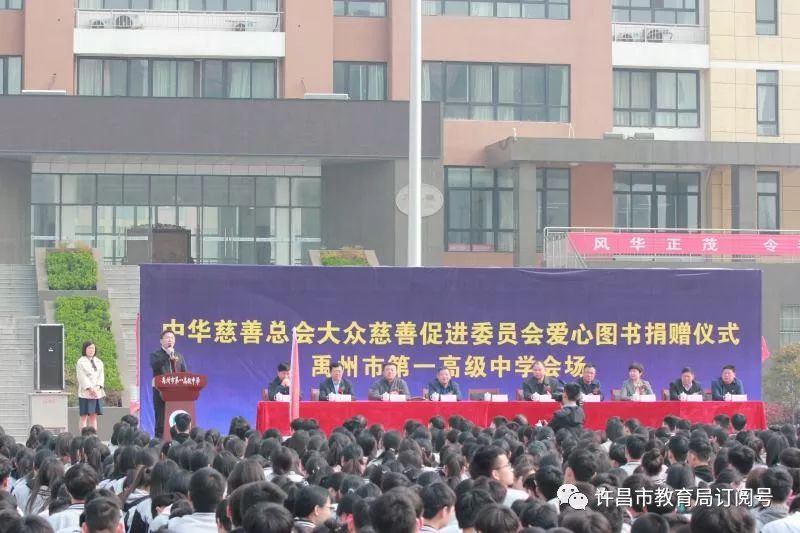 im电竞官方网站入口：中华慈善总会为禹州市第一高级中学捐赠十万元爱心图书(图1)