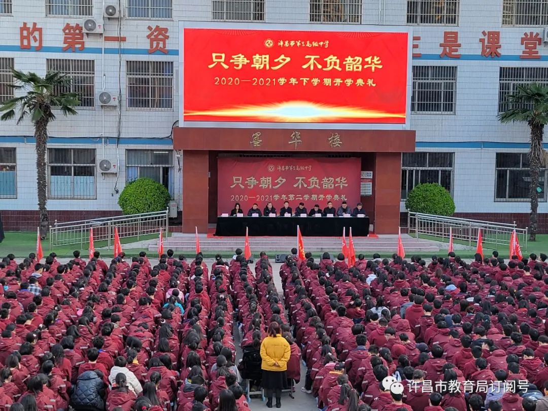 许昌市第三高级中学举行2021年春季开学典礼：hq体育官方网站