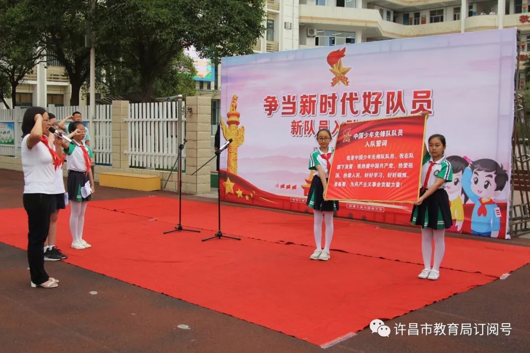 泛亚电竞：许昌市毓秀路小学举行“争做新时代好队员”新队员入队仪式(图3)