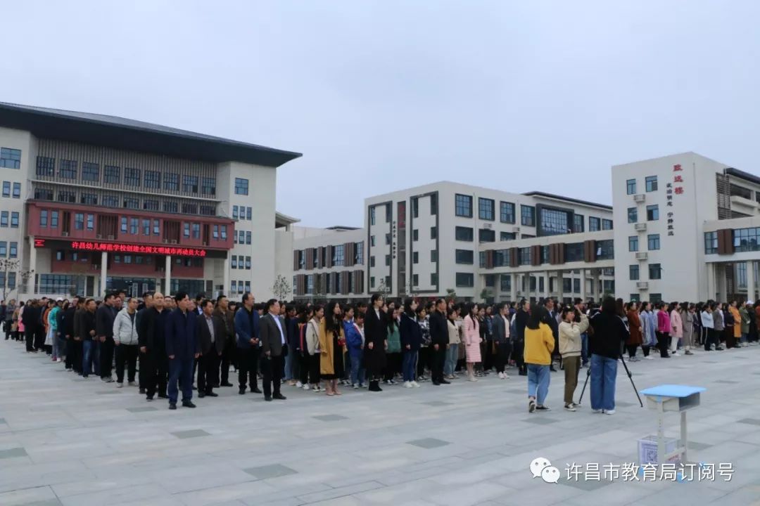 雷火电竞官方网站_许昌幼儿师范学校召开创建全国文明城市再动员部署大会(图1)