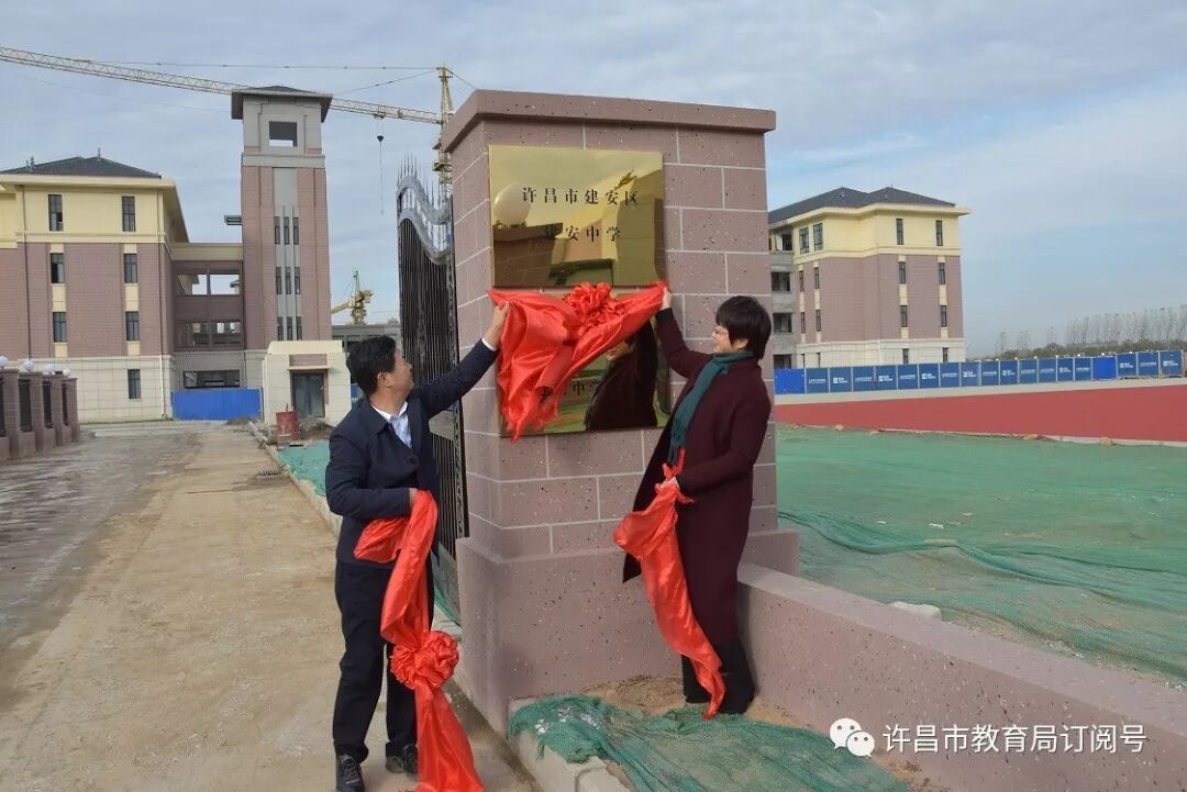 揭牌许昌市建安区建安中学举行揭牌仪式