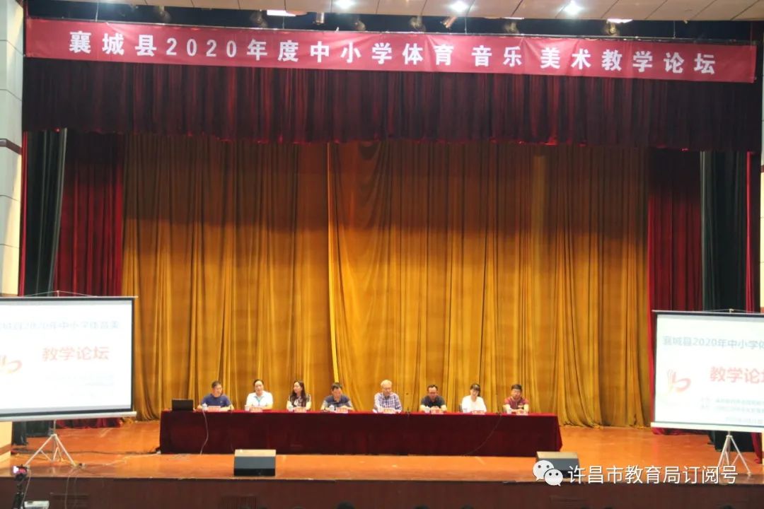 襄城县举办2020年中小学体音美教学论坛“JN江南·体育注册