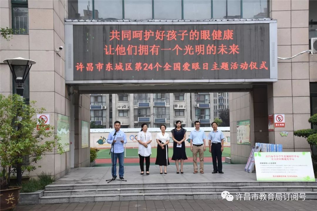 许昌市东城区第24个全国爱眼日主题活动仪式在学府街小学举行【星空体育app官网】
