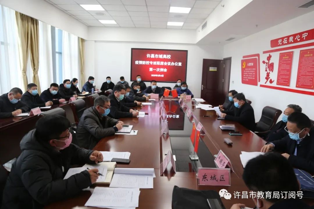 许昌市域高校疫情防控专班联席会议办公室召开第一次例会：泛亚电竞(图1)