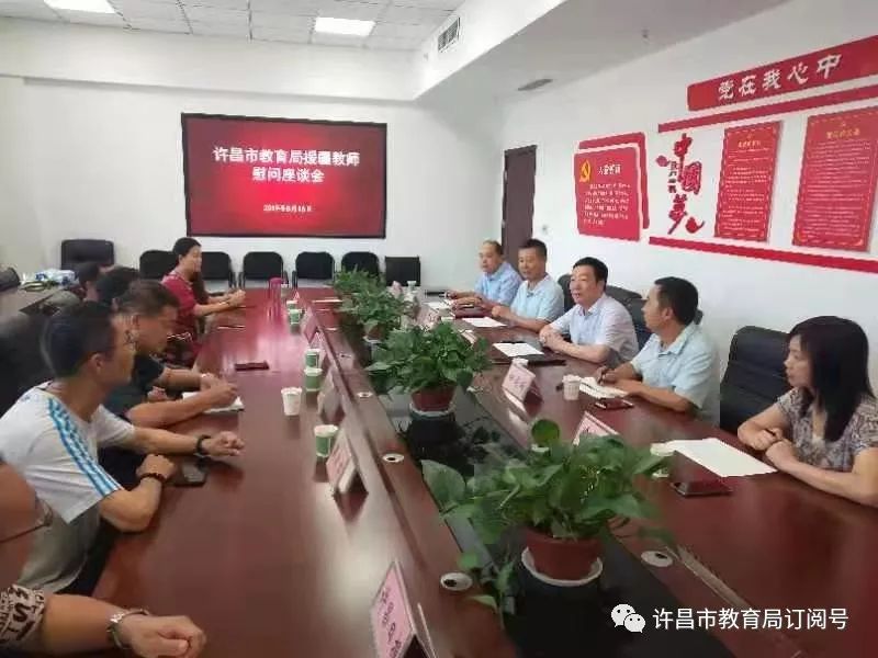 许昌市教育局召开援疆教师慰问座谈会“泛亚电竞官网”