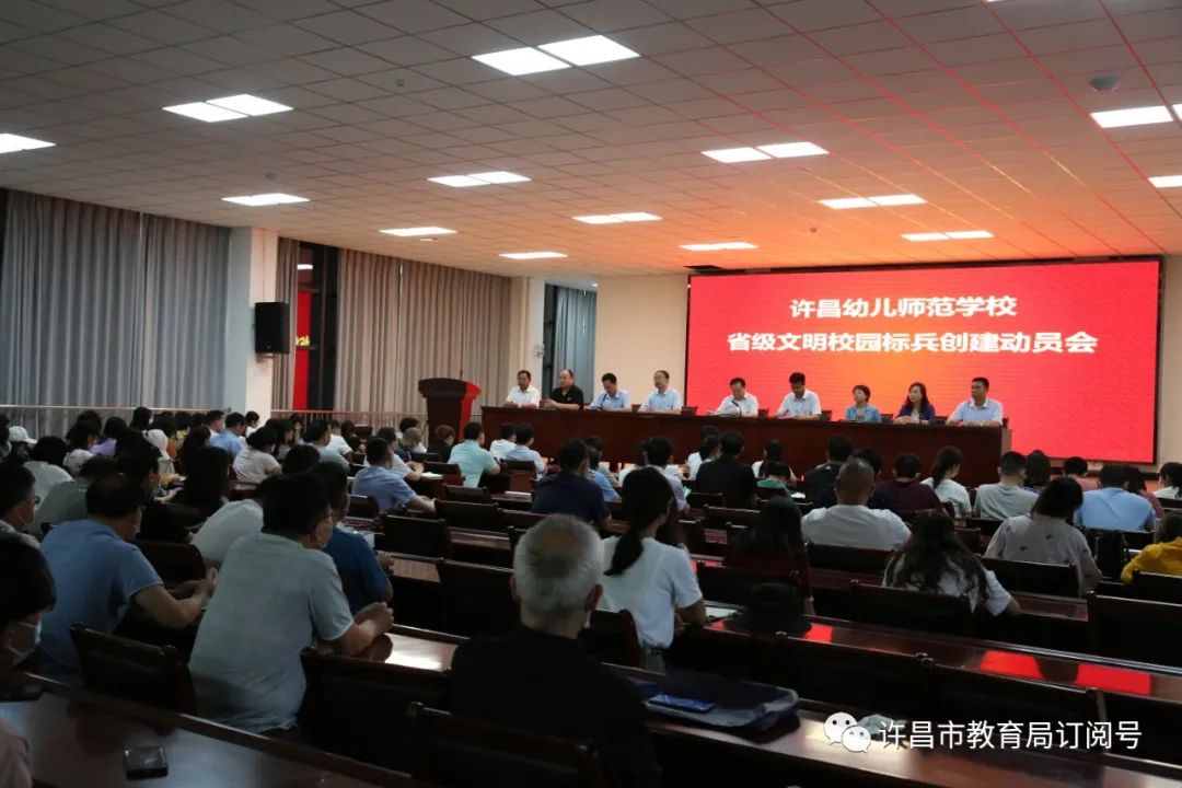 泛亚电竞官网|许昌幼儿师范学校召开省级文明校园标兵创建动员会(图1)