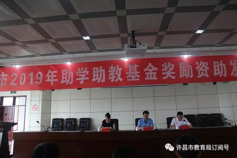 泛亚电竞-禹州市教体局举行2019年助学助教基金奖励资助发放仪式(图1)