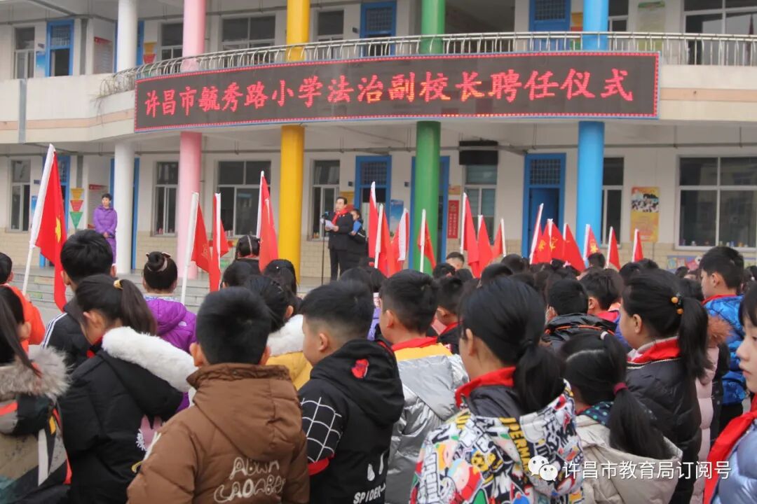 仪式许昌市毓秀小学举行法治副校长聘任仪式