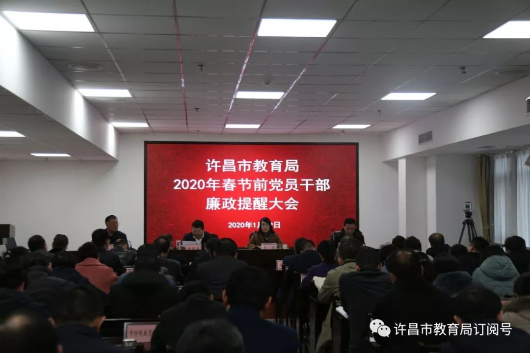 许昌市教育局召开市直教育系统春节前党员干部廉政提醒大会-半岛官方下载入口(图1)