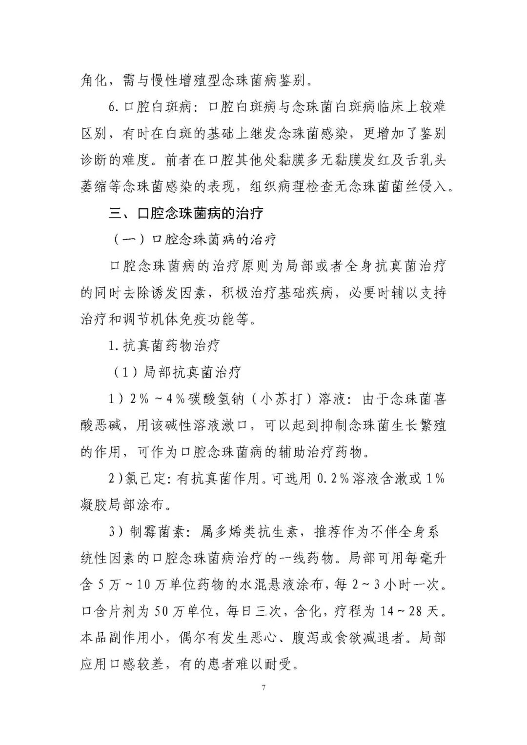 国家卫生健康委印发口腔念珠菌病诊疗指南2022年版