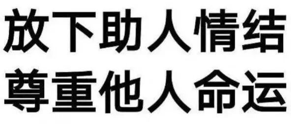 放下助人情结，尊重他人命运