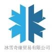 惠州市冰雪奇缘贸易有限公司
