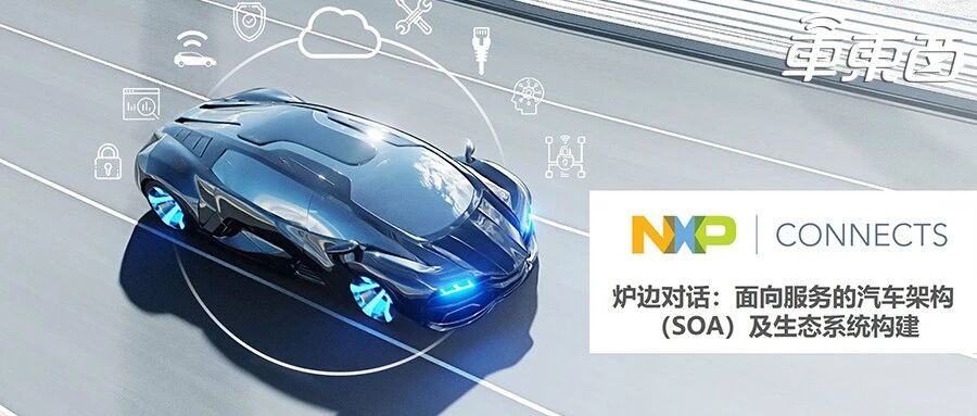 恩智浦与泛亚能擦出什么火花？炉边对话为你解读服务型架构如何让软件真正定义汽车