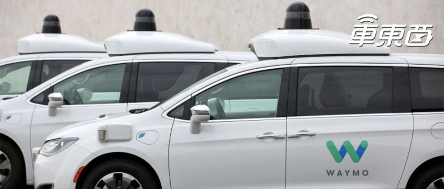 再创历史！谷歌Waymo拿掉人类司机，无人出租服务向公众开放