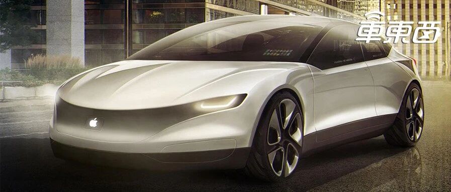 苹果玩智能汽车，路子比特斯拉还野