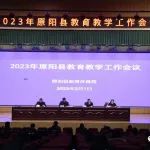 2023年原阳县教育教学工作会议召开