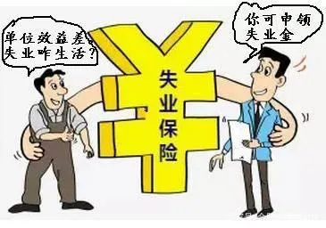 【政策解读】失业保险政策待遇“看得懂算得清”(九) 【政策解读】失业保险政策待遇“看得懂算得清”(九)