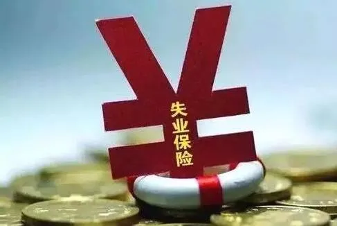 【政策解读】失业保险政策待遇“看得懂算得清”(九) 【政策解读】失业保险政策待遇“看得懂算得清”(九)