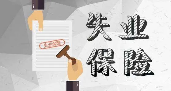 【政策解读】失业保险政策待遇“看得懂算得清”(三) 【政策解读】失业保险政策待遇“看得懂算得清”(三)