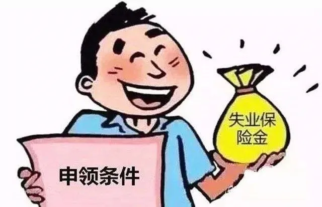 【政策解读】失业保险政策待遇“看得懂算得清”(一) 【政策解读】失业保险政策待遇“看得懂算得清”(一)