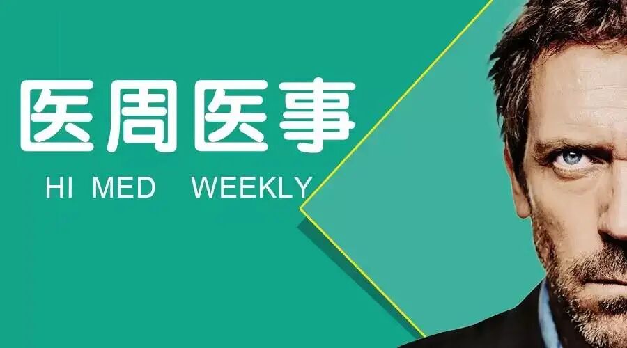 医周医事∣国家卫生健康委印发《医疗卫生机构信息公开管理办法》； JAMA子刊：全球2019年癌症死亡人数升至1000万！