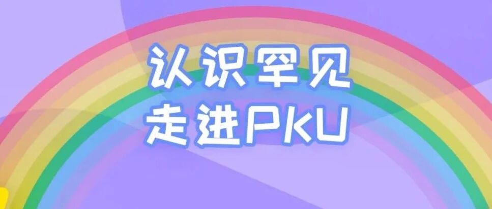 科普时间 | 邱文娟教授：带您了解什么是苯丙酮尿症？