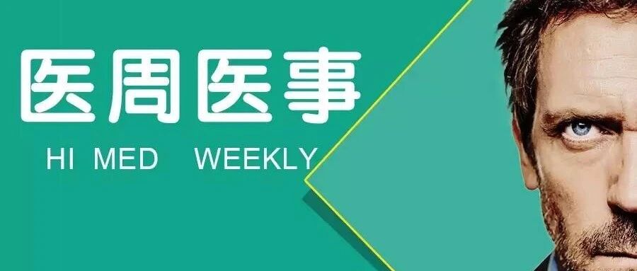 医周医事∣国家卫健委：所有医疗机构将有全国统一、唯一的身份证；深加工食品损害记忆
