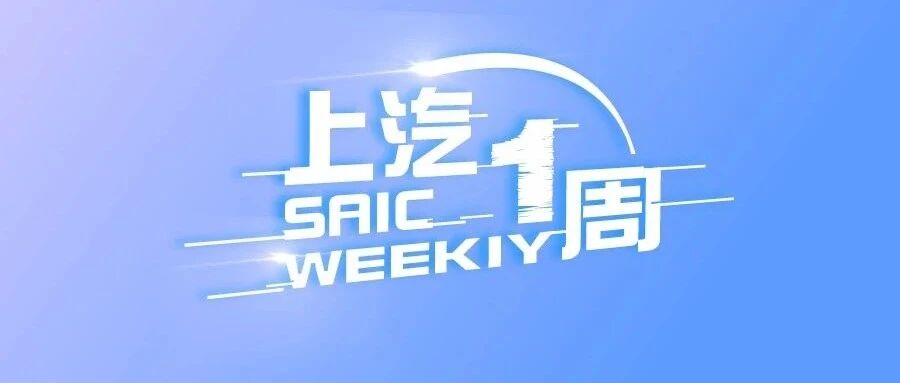 上汽一周 | 陈虹调研上汽通用五菱，联合电子战略携手地平线