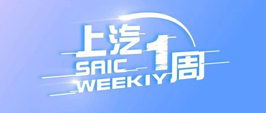 上汽一周 | 负压救护车驰援南京，零束战略合作科大讯飞