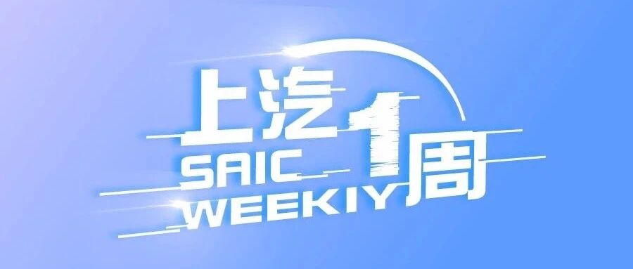 上汽一周丨上汽连续十六年销量保持领先，五菱售后配件超市开业